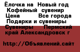 Ёлочка на  Новый год!  Кофейный  сувенир! › Цена ­ 250 - Все города Подарки и сувениры » Сувениры   . Пермский край,Александровск г.